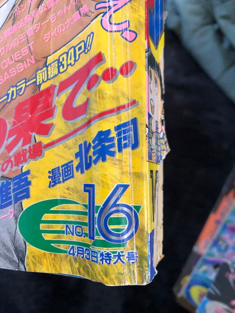 セット27週刊ジャンプ！1995年スマラムダンク、こち亀、ドラゴンボール最終回！