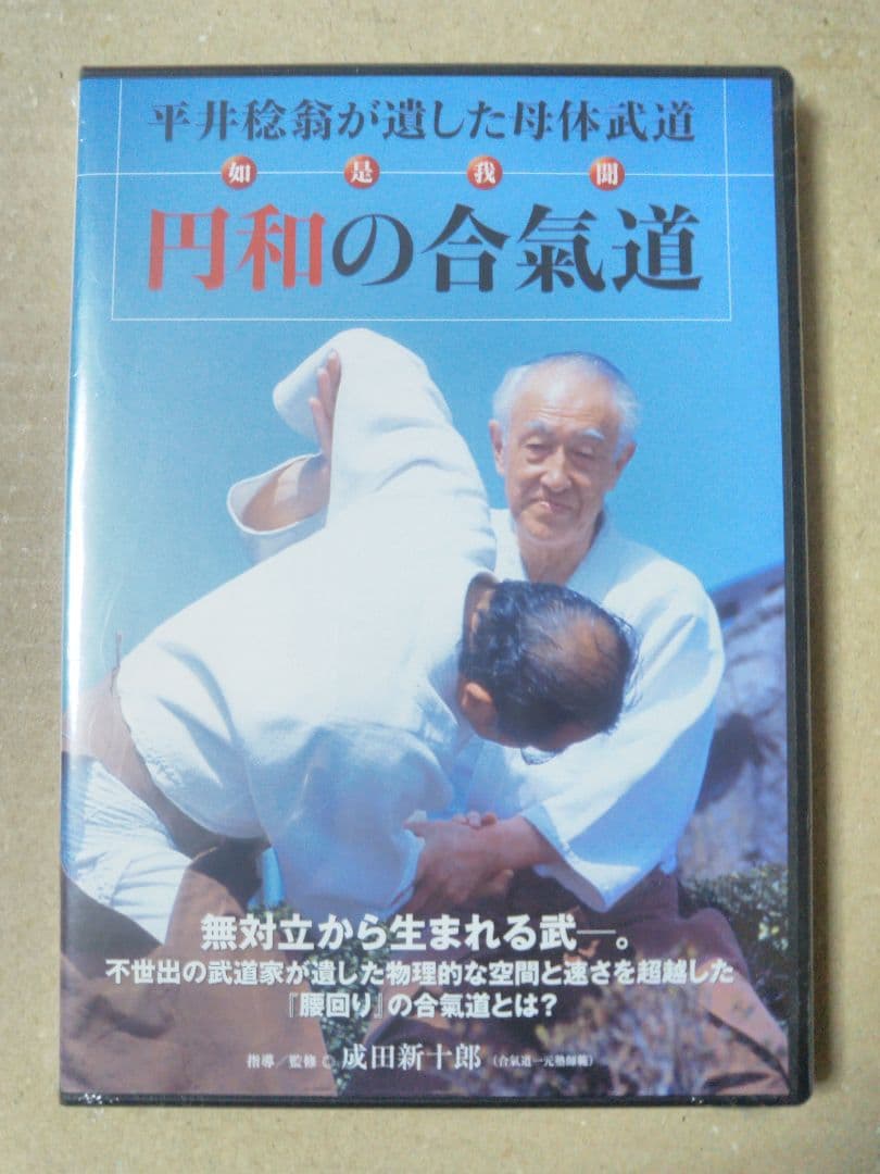 円和の合氣道DVD