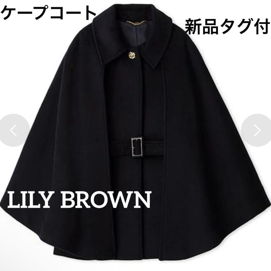【新品 タグ LILY BROWN ミドルケープコート ダークネイビー ウール