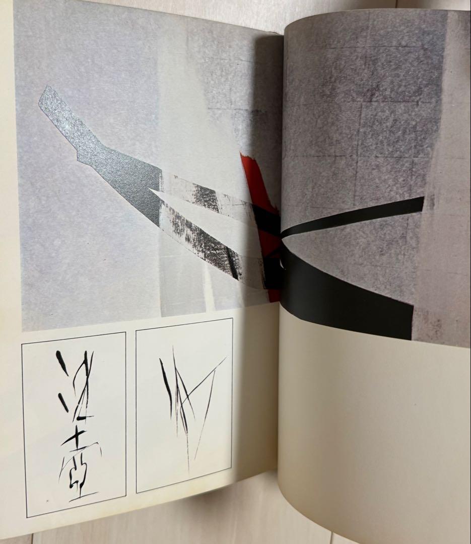 【直筆サイン署名！】墨いろ　篠田桃紅 PHP研究所　水墨 抽象　具体