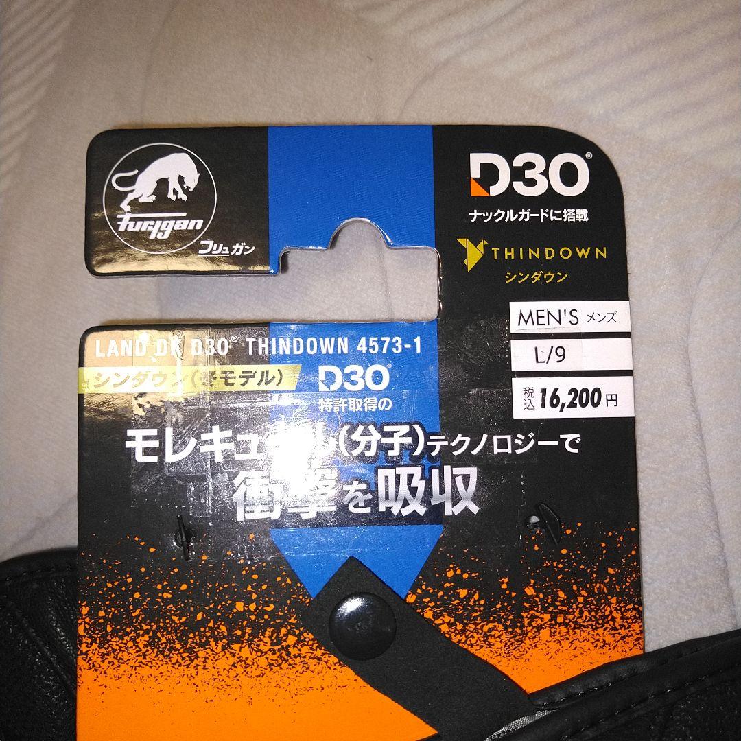 フリュガン　グローブ　D30