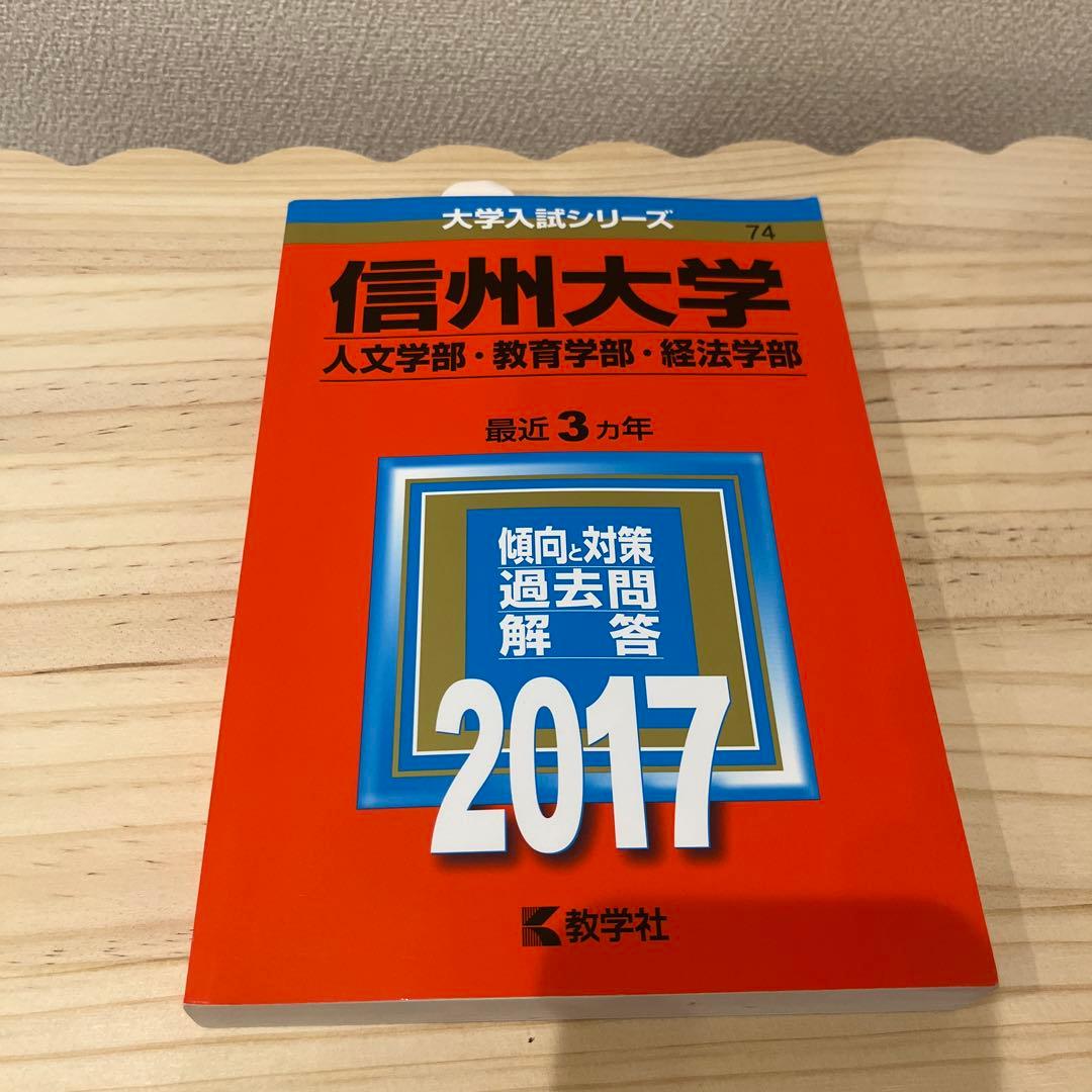 赤本☆信州大学(文系―前期日程)2008～2023の15年分の過去問