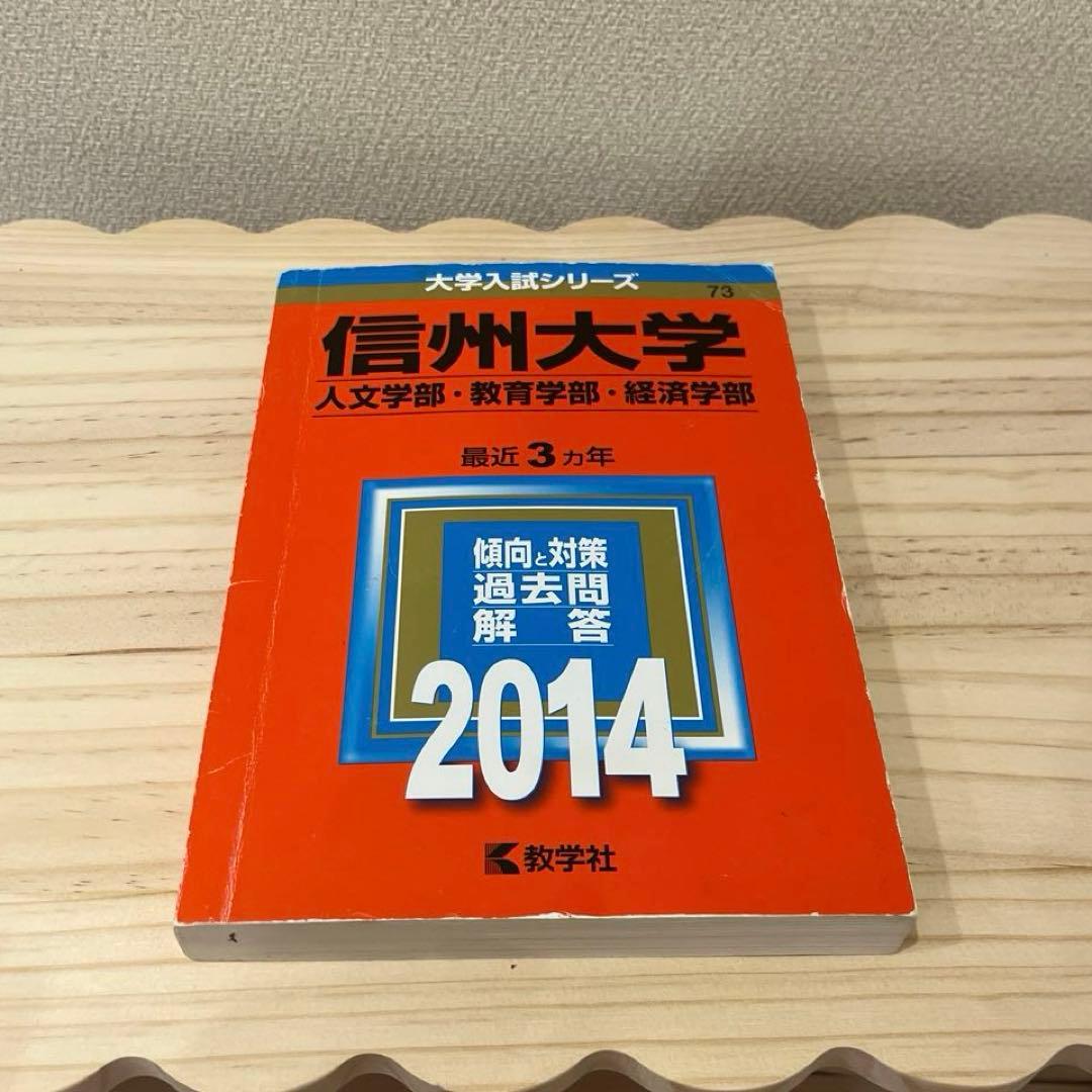 赤本☆信州大学(文系―前期日程)2008～2023の15年分の過去問