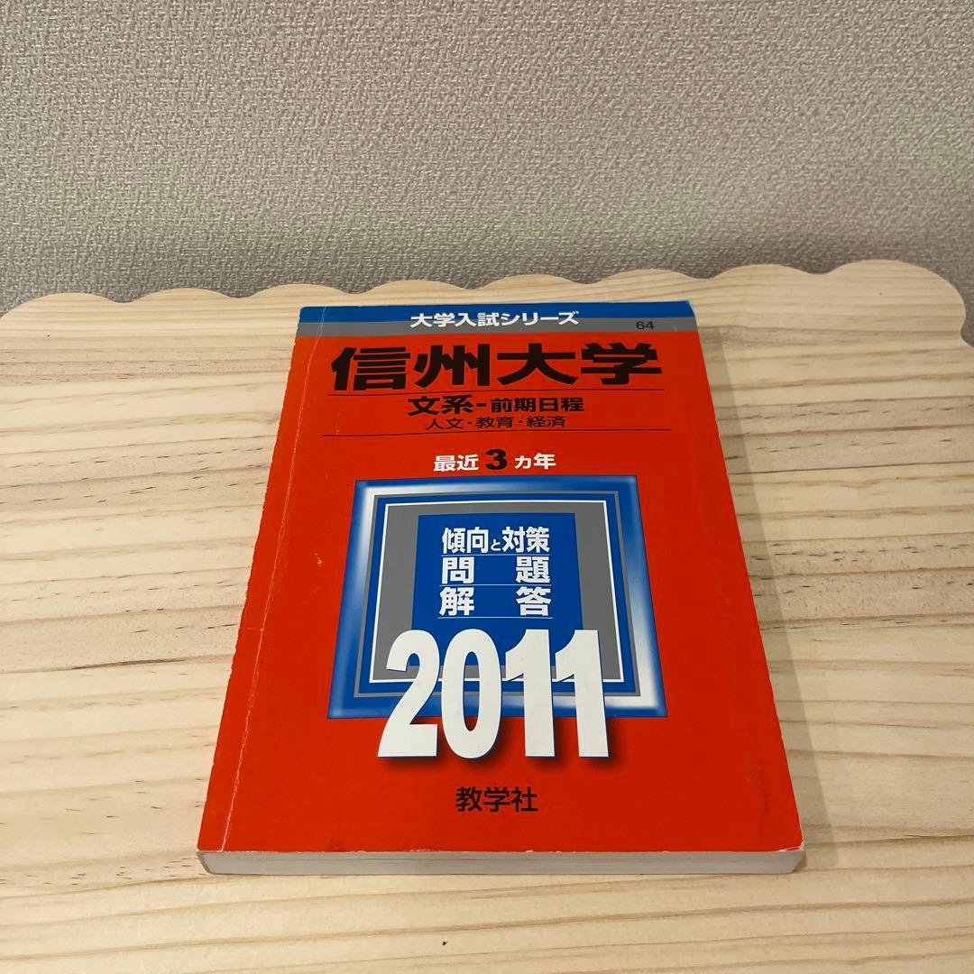 赤本☆信州大学(文系―前期日程)2008～2023の15年分の過去問