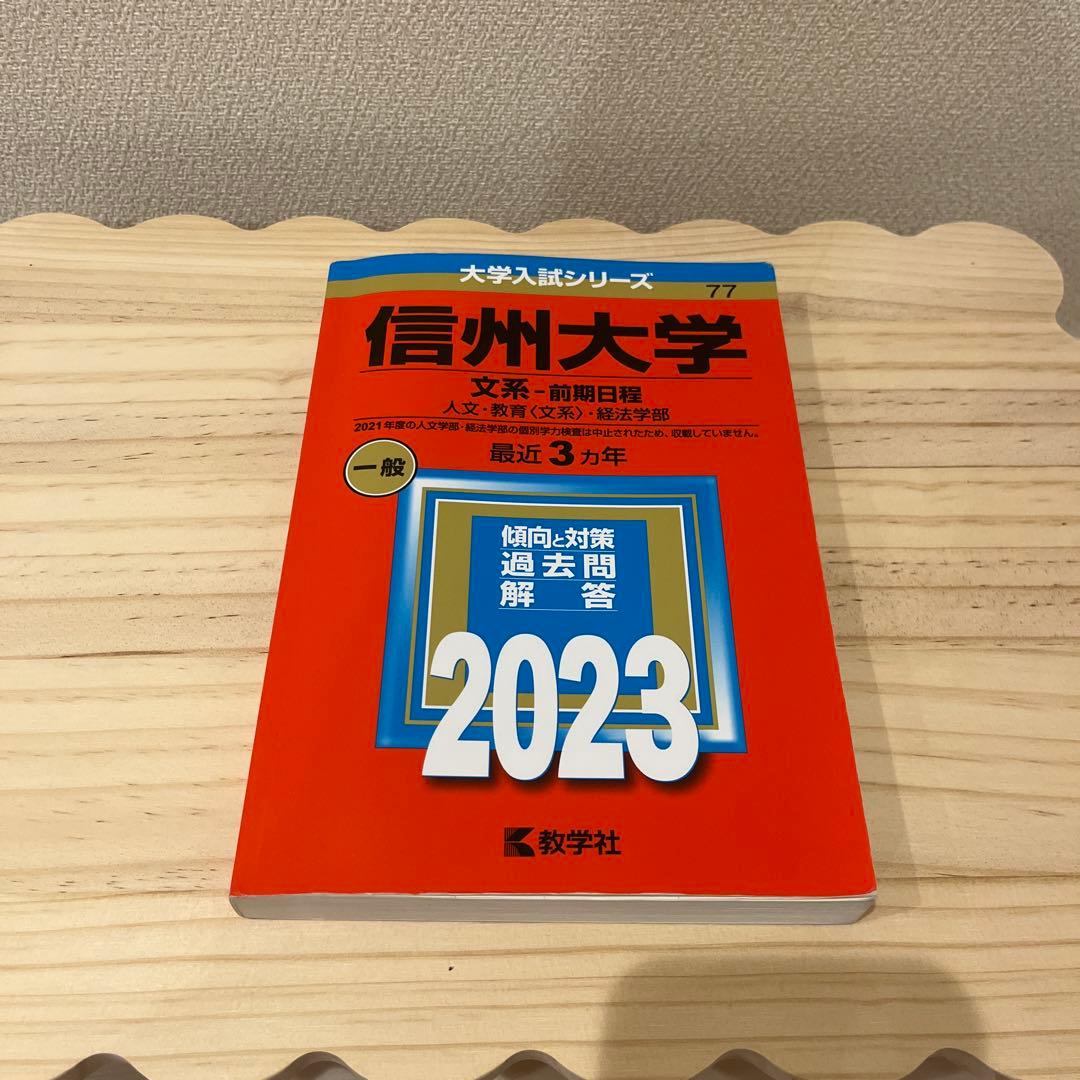 赤本☆信州大学(文系―前期日程)2008～2023の15年分の過去問