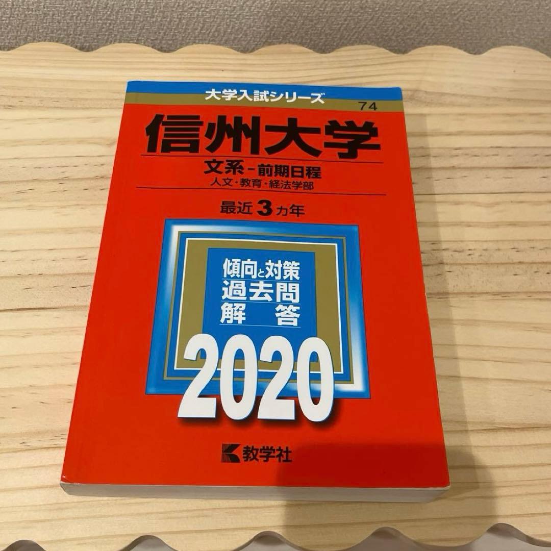 赤本☆信州大学(文系―前期日程)2008～2023の15年分の過去問