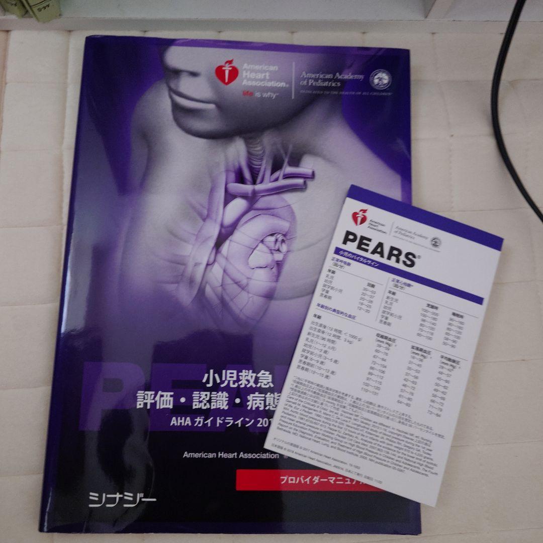 PEARS 小児救急評価・認識・病態 AHAガイドライン 2015 マニュアル