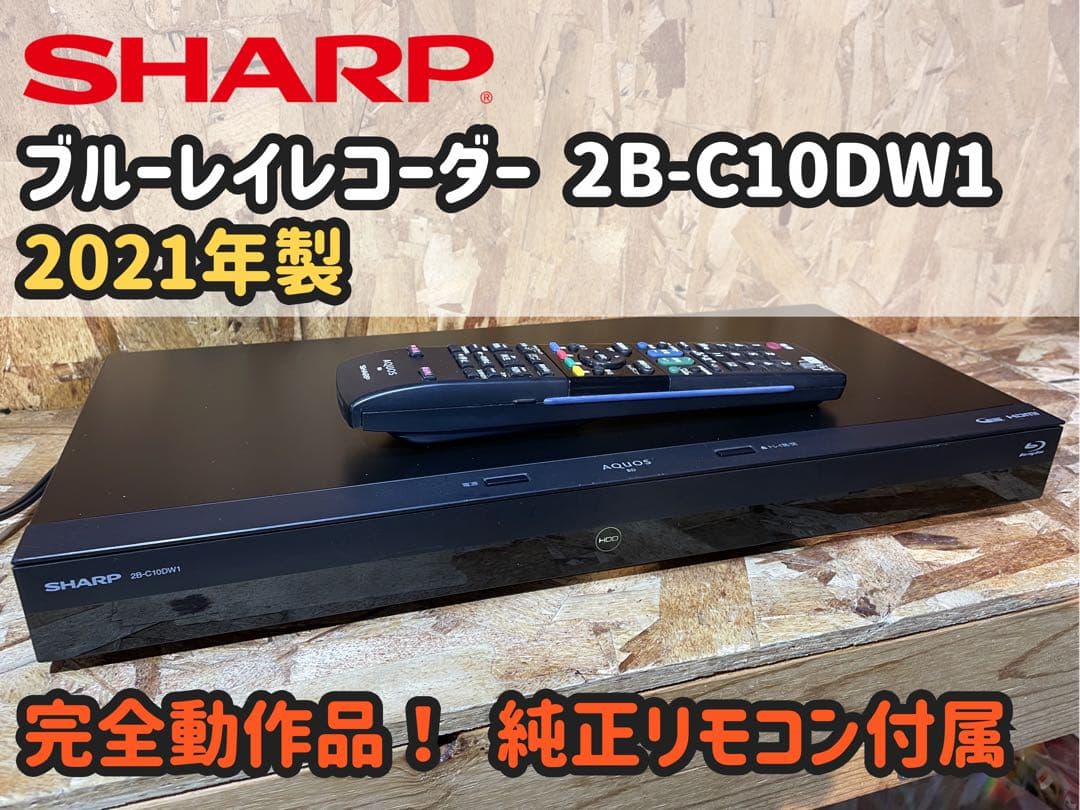 【完動品】SHARP ブルーレイレコーダー 2B-C10DW1 2021年製