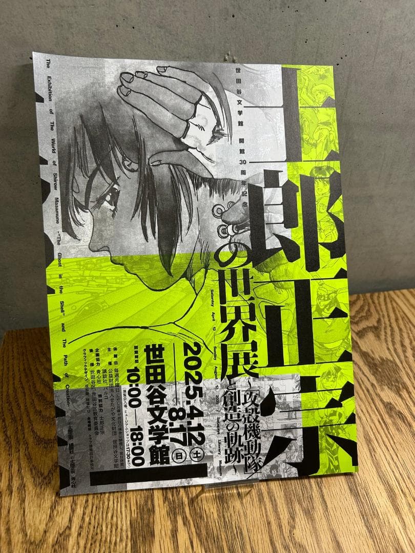 士郎正宗の世界展　攻殻機動隊と創造の軌跡　公式図録　8冊セットフライヤー８枚付き