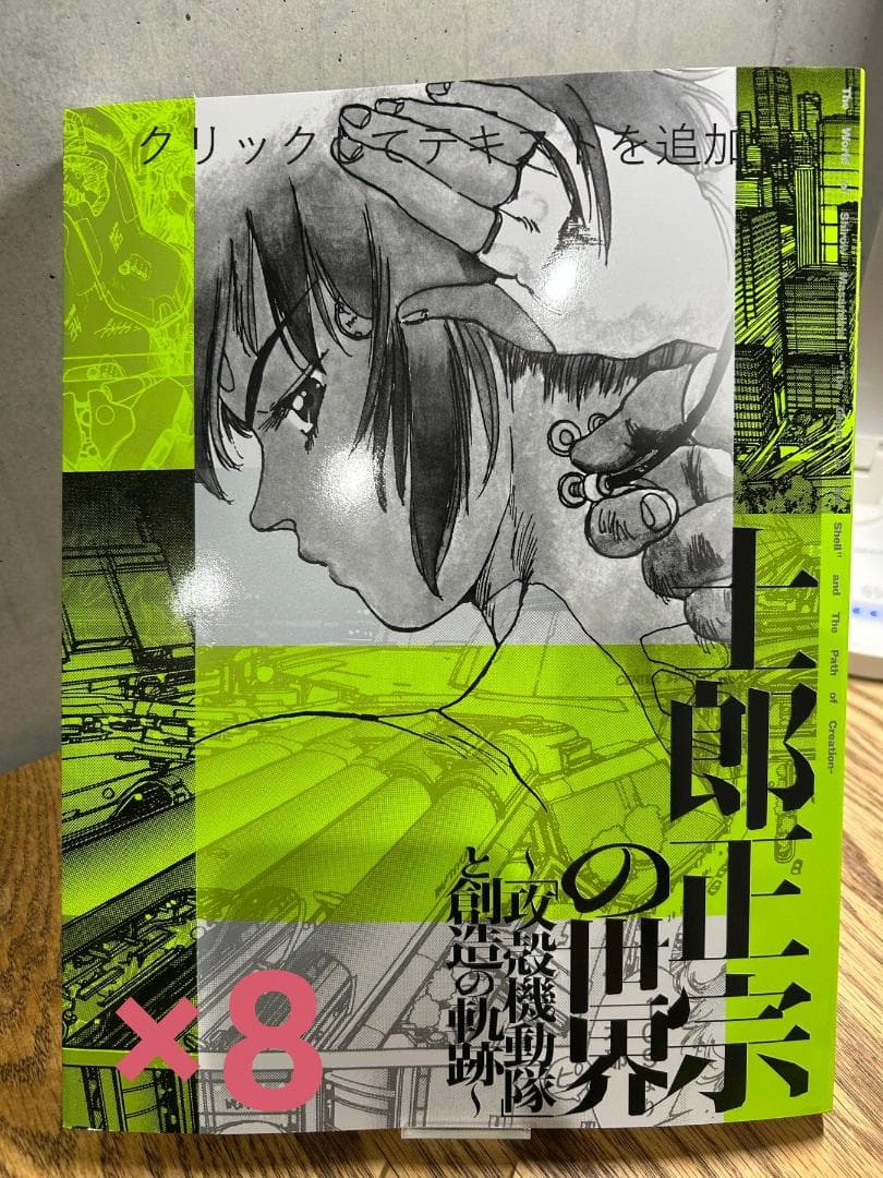 士郎正宗の世界展　攻殻機動隊と創造の軌跡　公式図録　8冊セットフライヤー８枚付き