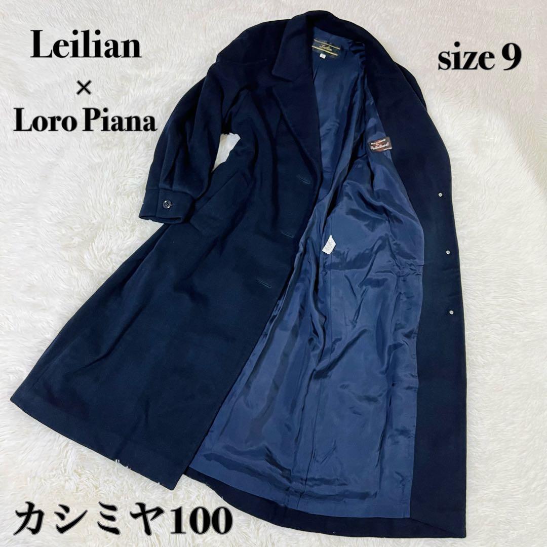 最高級 レリアン ロロピアーナ カシミヤ100 ロングコート ドルマン袖 紺 9
