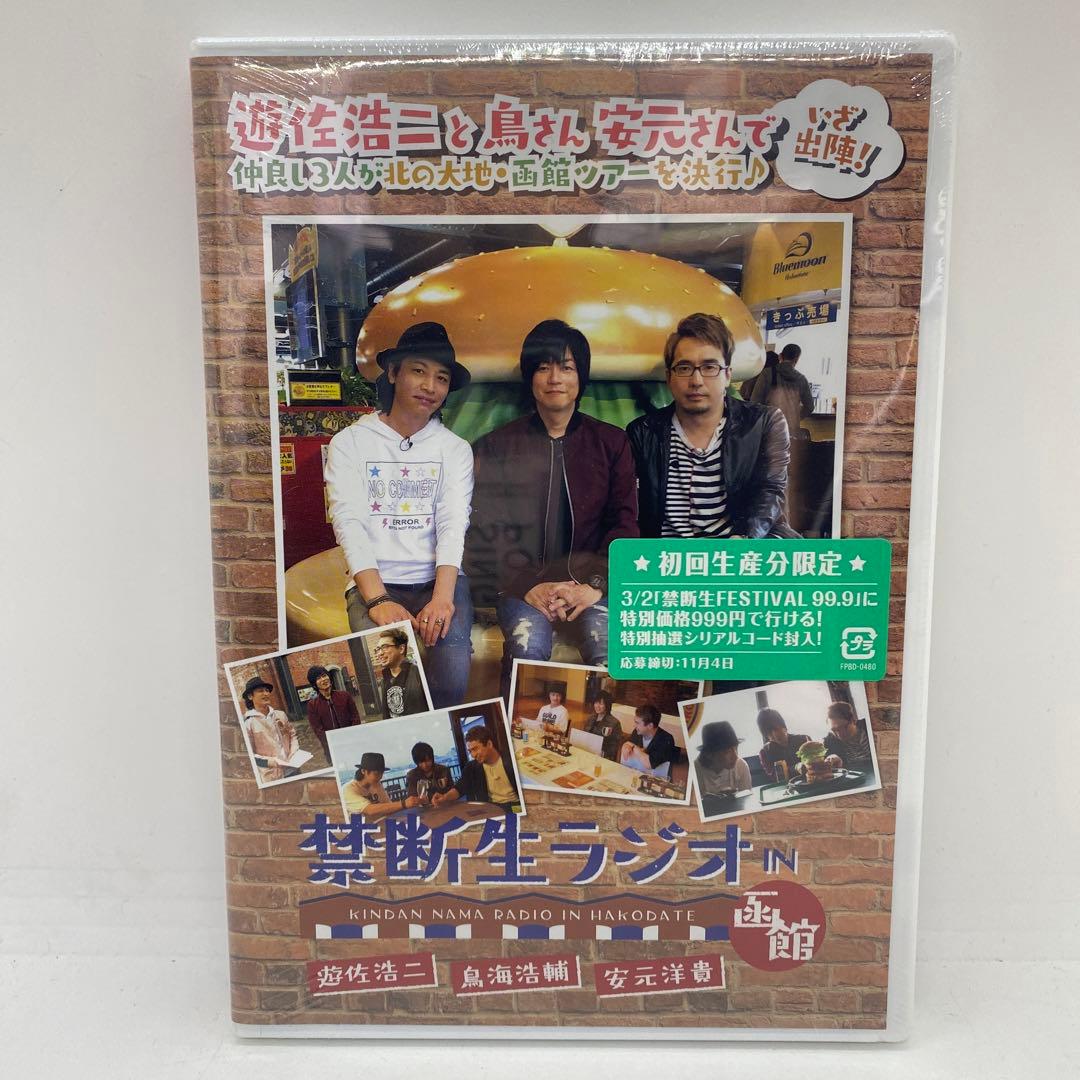 禁断生ラジオ IN 函館 [DVD] 初回生産限定盤