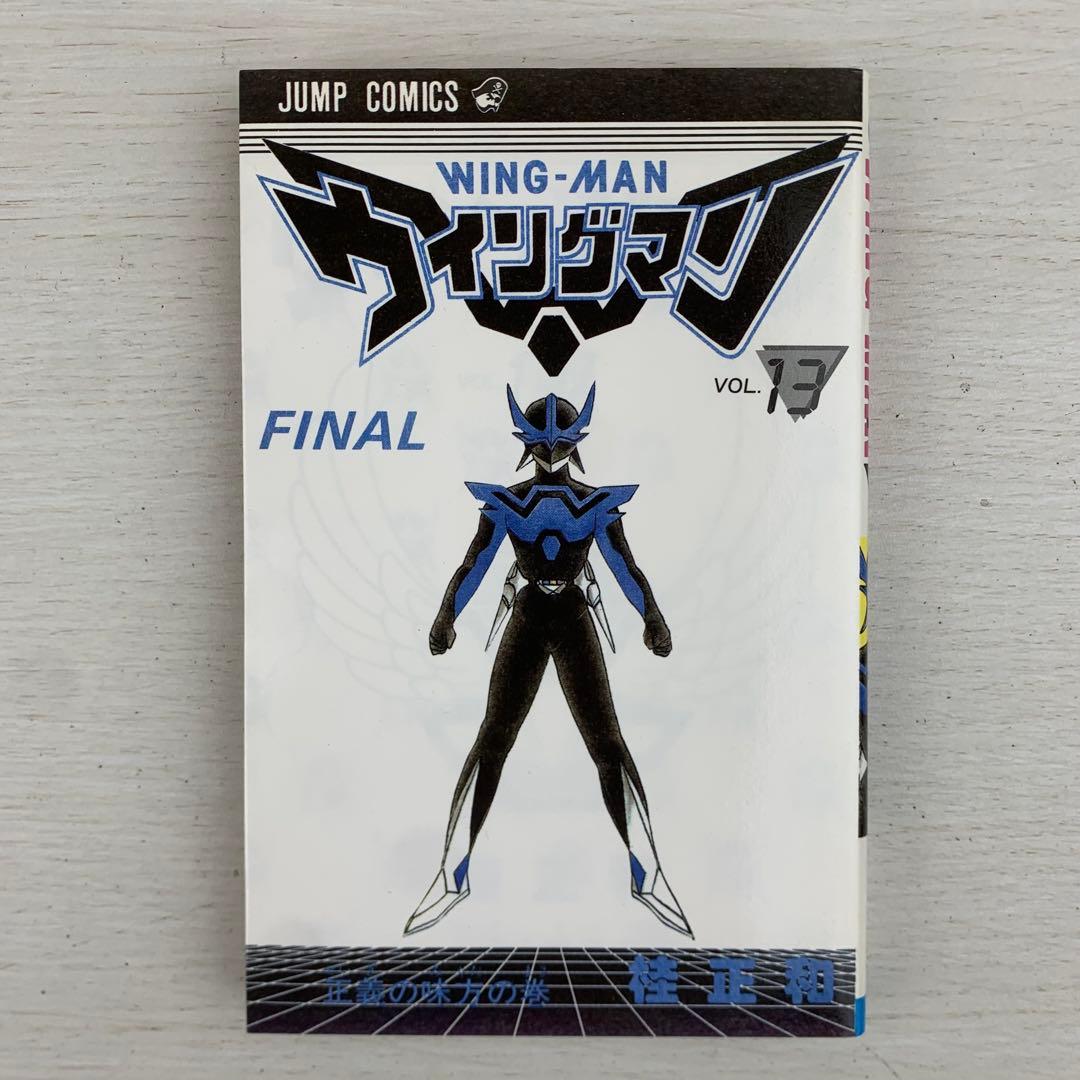おまけ付き ウイングマン 全巻セット 初版多数 桂正和 ヴァンダー