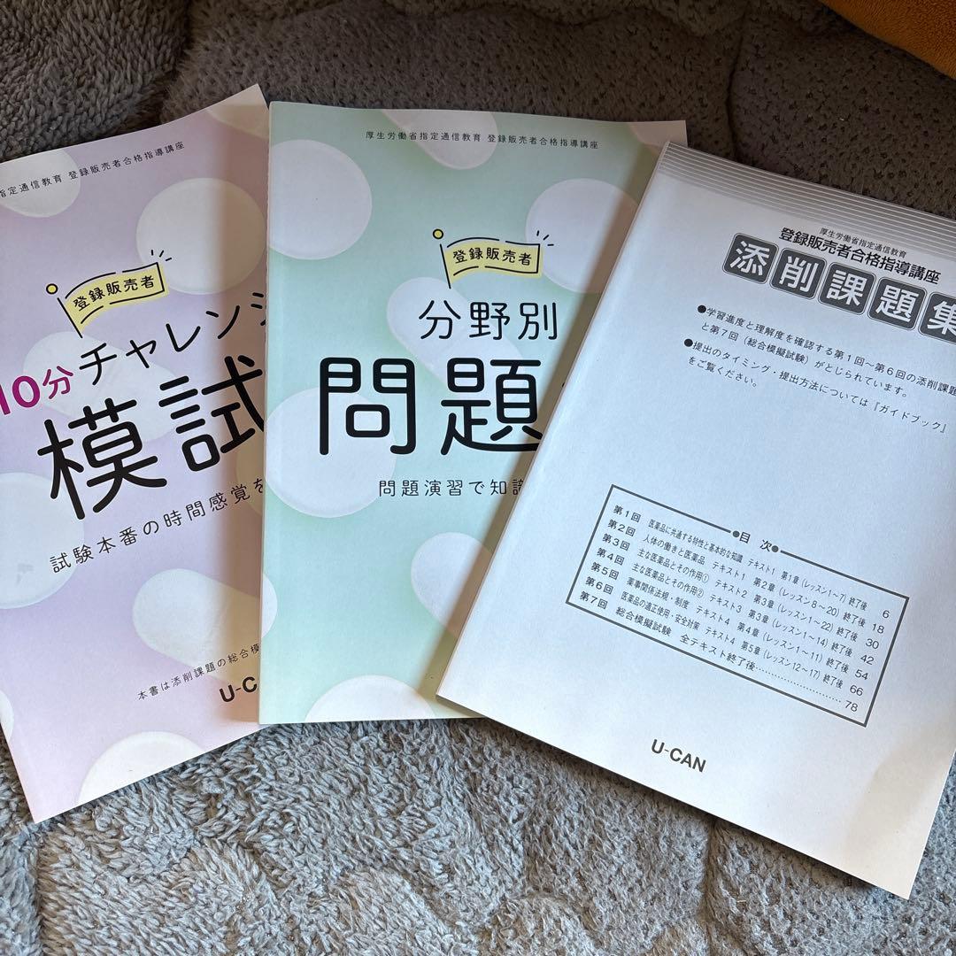 即発送登録販売者 U-CAN 学習参考書セット