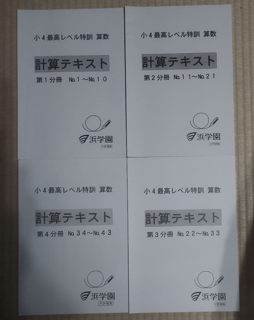 【新品未使用】浜学園 小4 最高レベル特訓 算数 計算テキスト