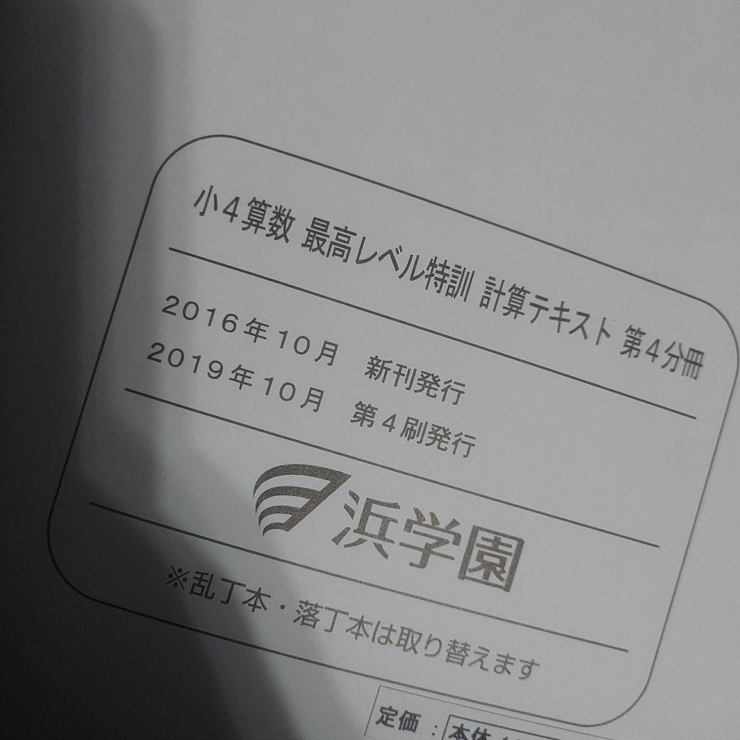 【新品未使用】浜学園 小4 最高レベル特訓 算数 計算テキスト