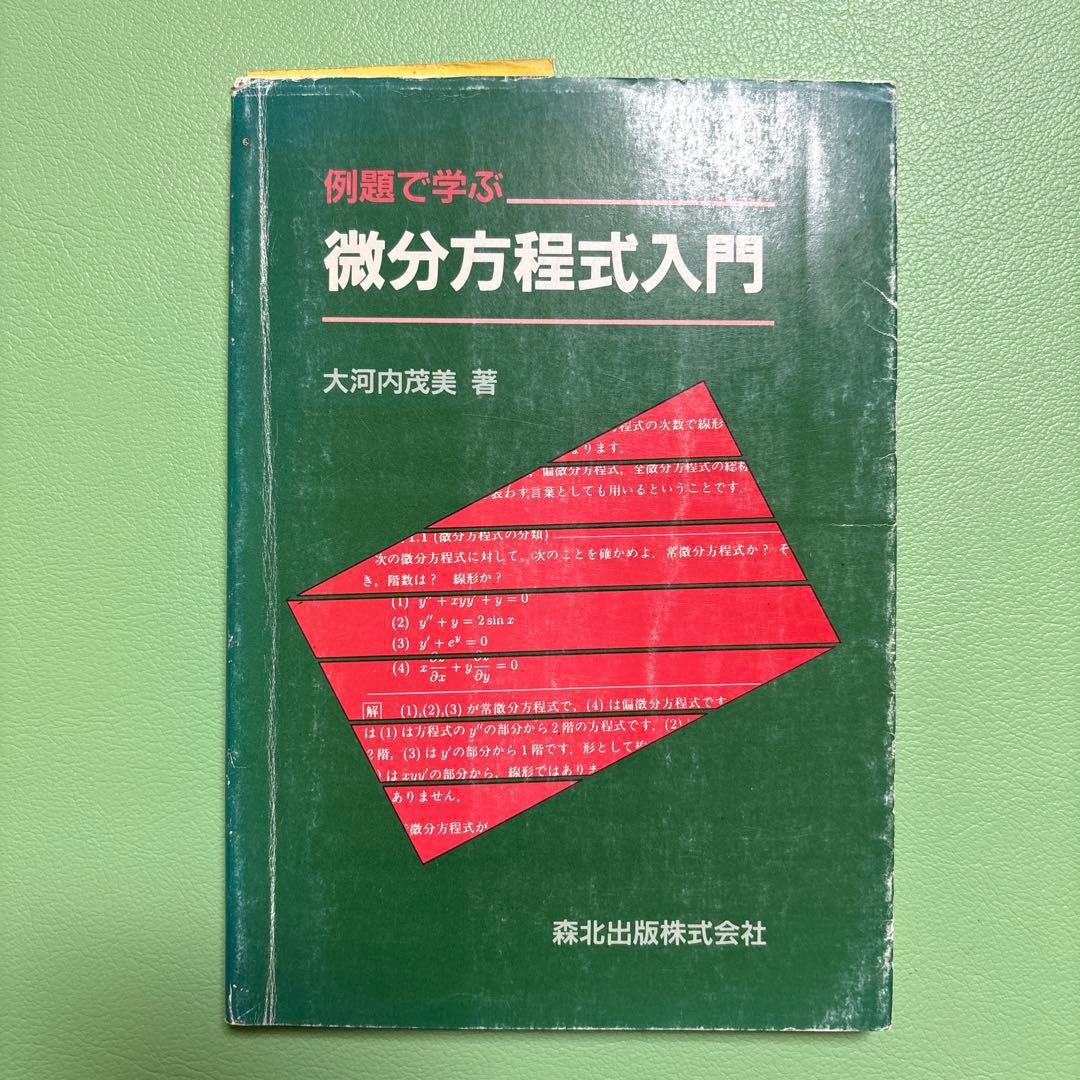 微分方程式入門 大河内茂美著