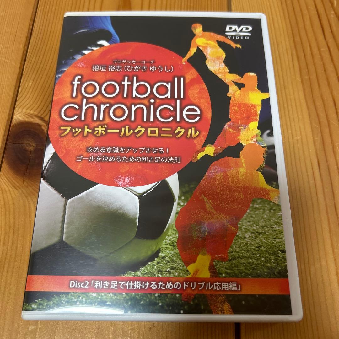 檜垣裕志 フットボールクロニクル 利き足テクニックマニュアル 4本セット