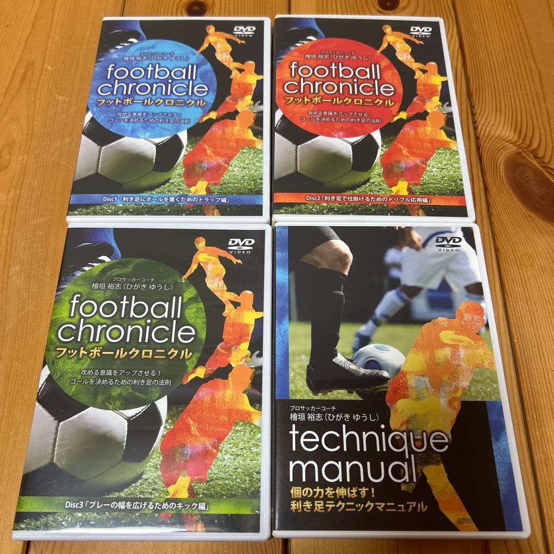 檜垣裕志 フットボールクロニクル 利き足テクニックマニュアル 4本セット