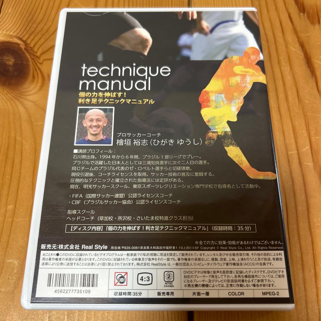 檜垣裕志 フットボールクロニクル 利き足テクニックマニュアル 4本セット