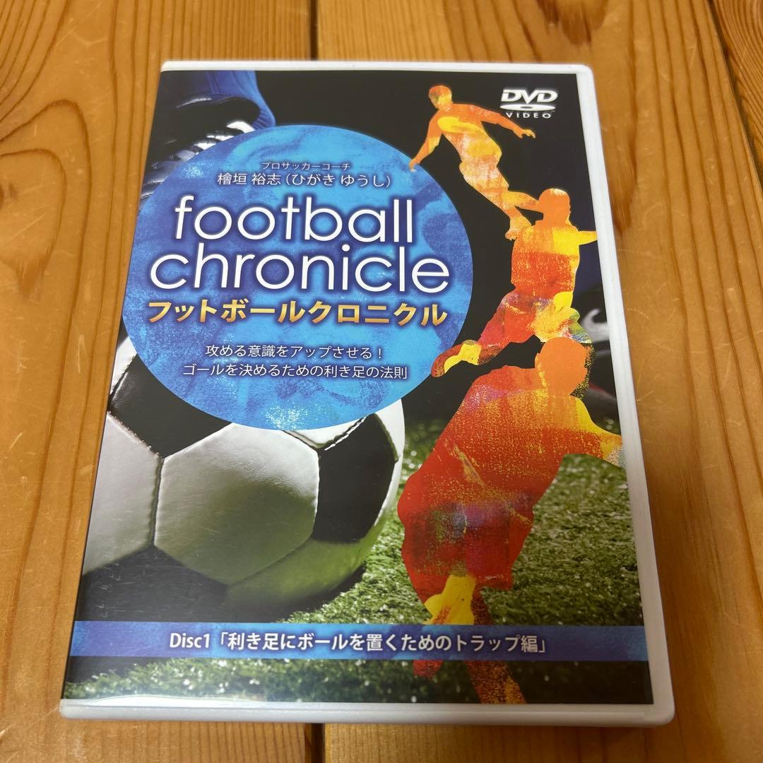 檜垣裕志 フットボールクロニクル 利き足テクニックマニュアル 4本セット
