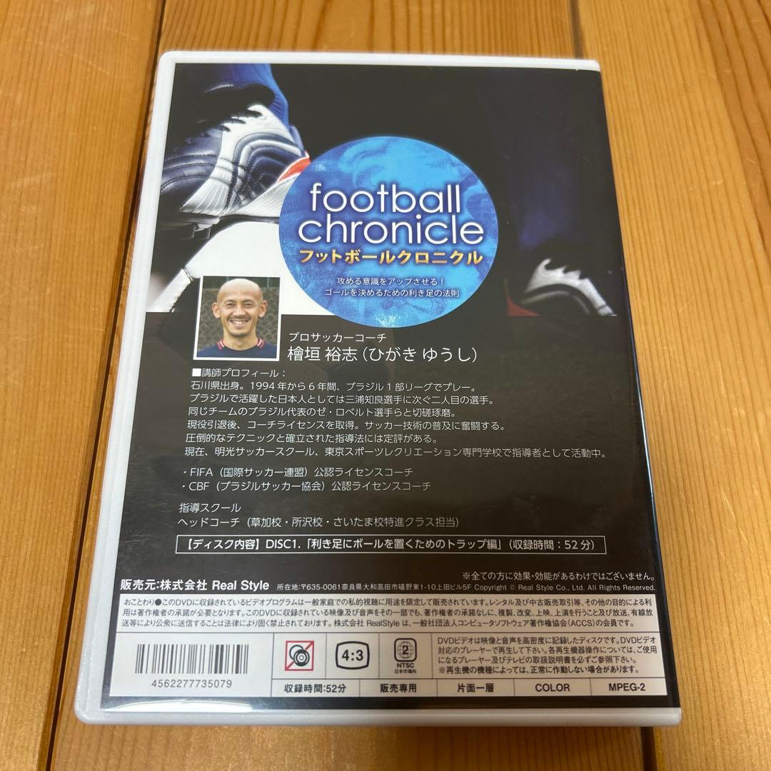 檜垣裕志 フットボールクロニクル 利き足テクニックマニュアル 4本セット