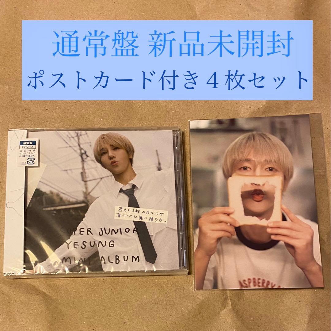 君という桜の花びらが僕の心に舞い降りた。通常盤 新品未開封 特典付き イェソン