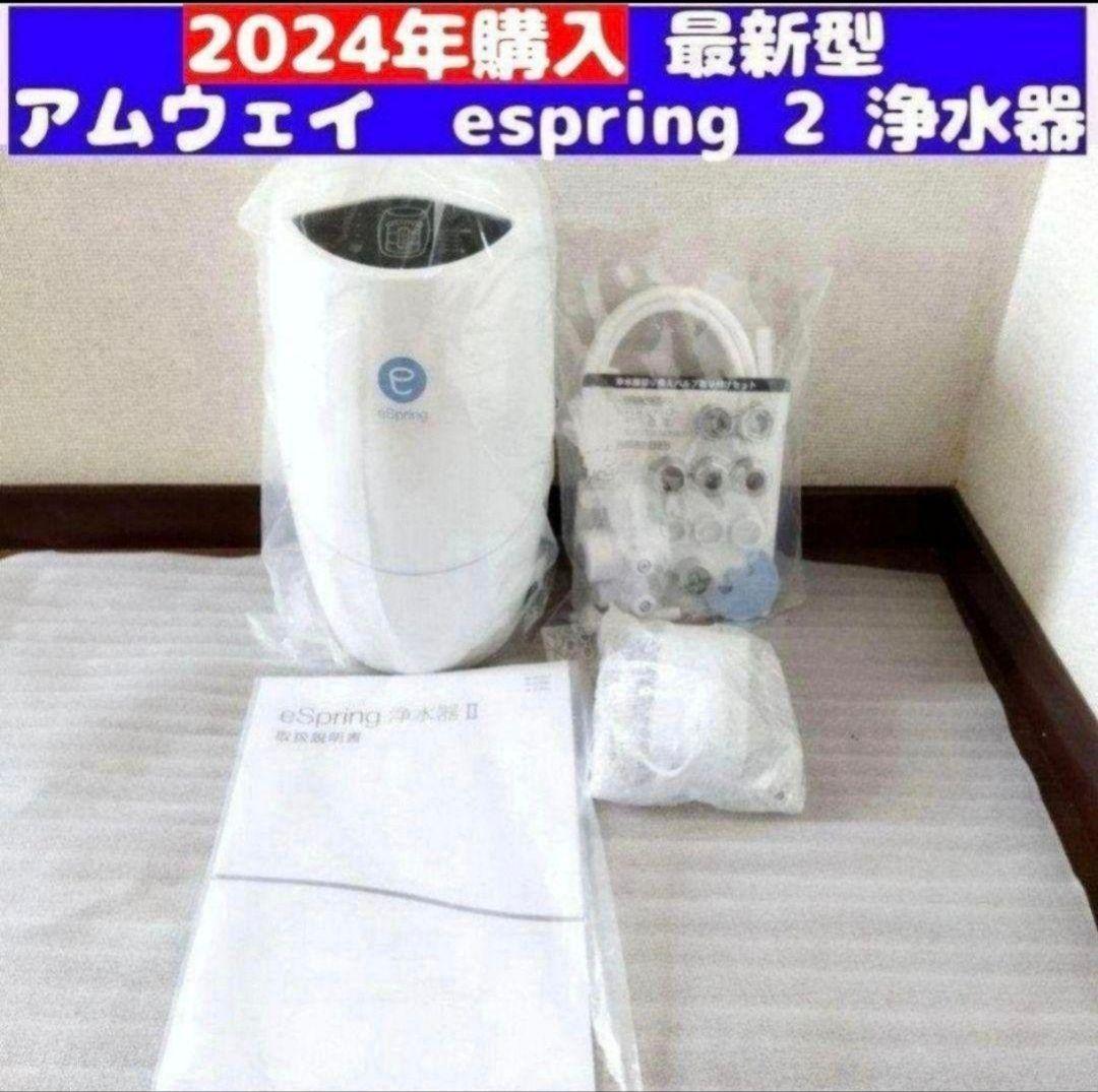 2024年購入 最新型アムウェイ Amway eSpring 2 浄水器 2@