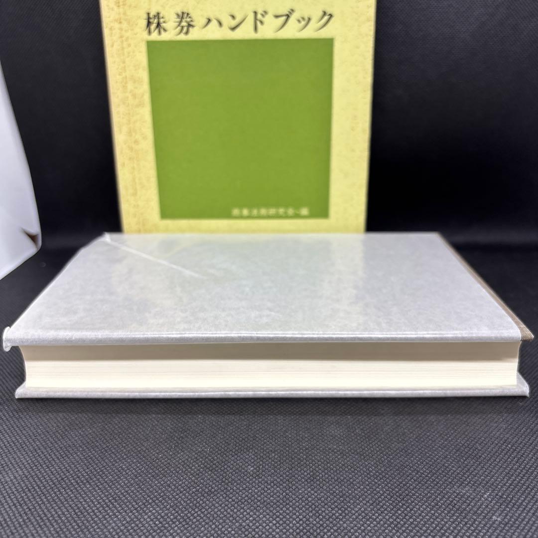 新訂版　株券ハンドブック　商事法務研究会