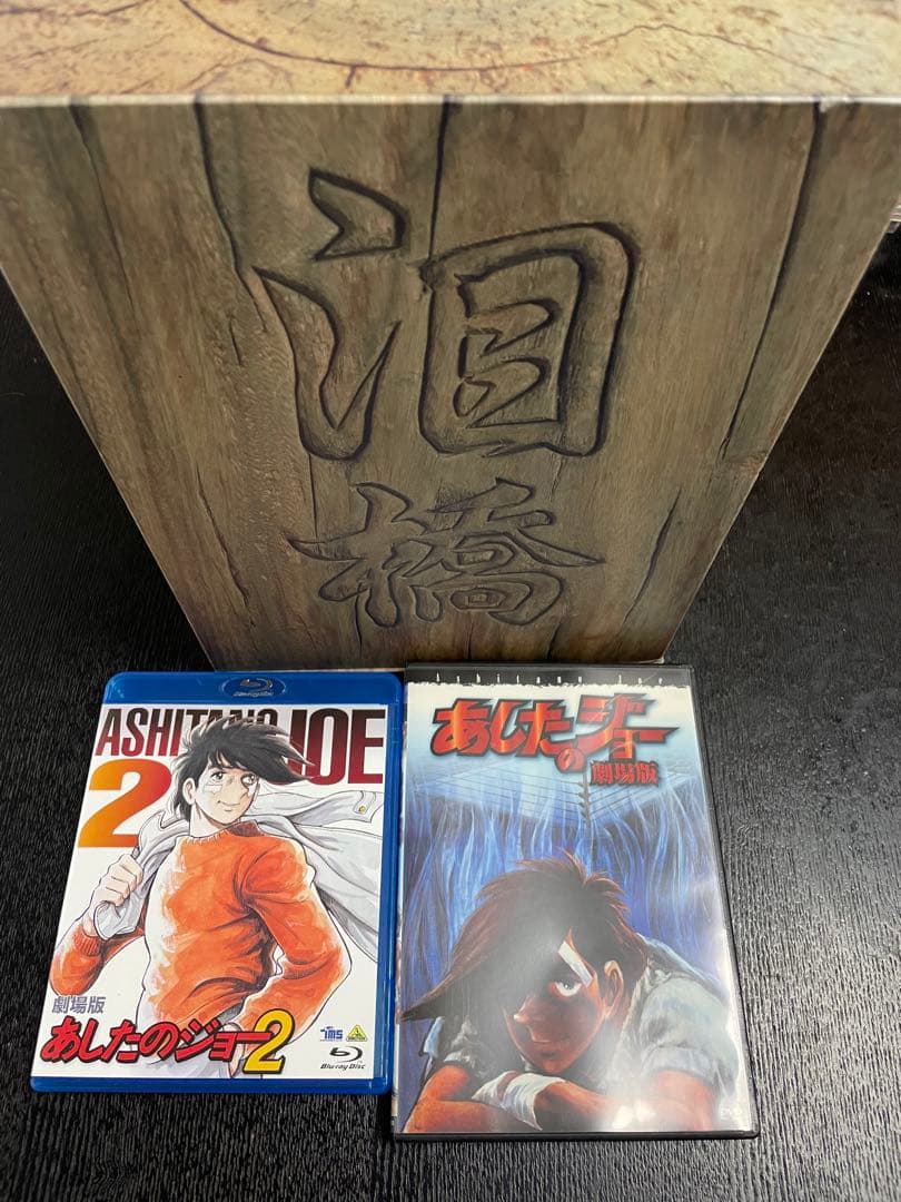 あしたのジョー　1&2 全セット＋劇場版2本
