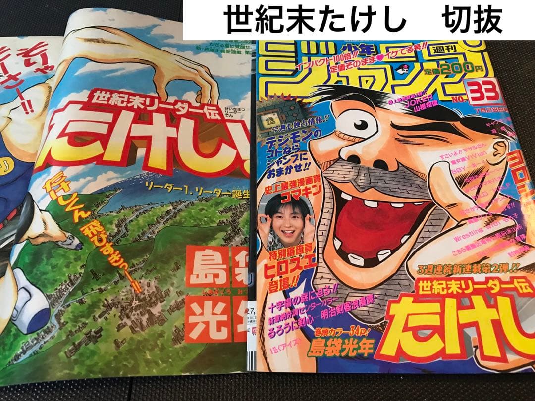 世紀末リーダー伝たけし　切り抜き　島袋光年　少年ジャンプ