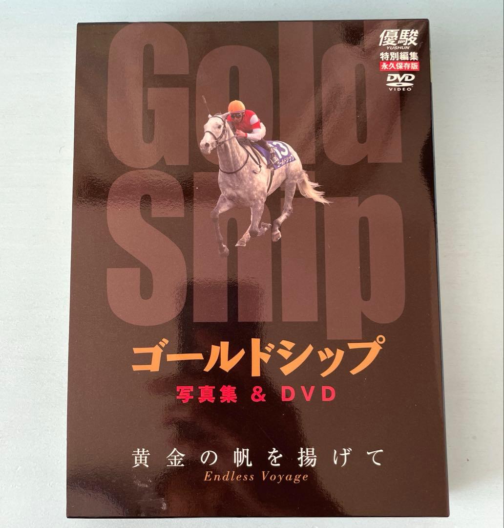 優駿　ゴールドシップ　写真集&DVD 黄金の帆を揚げて　特別編集　永久保存版
