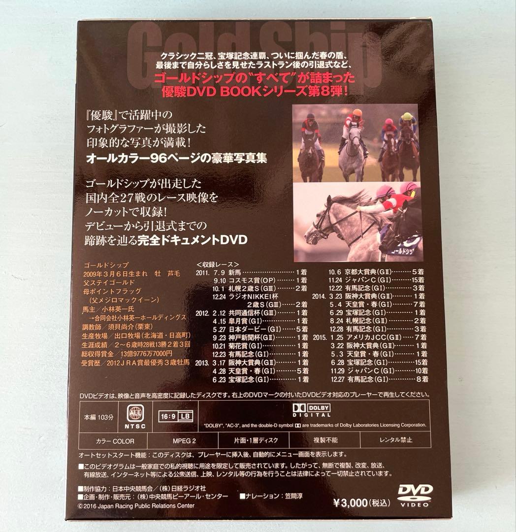 優駿　ゴールドシップ　写真集&DVD 黄金の帆を揚げて　特別編集　永久保存版