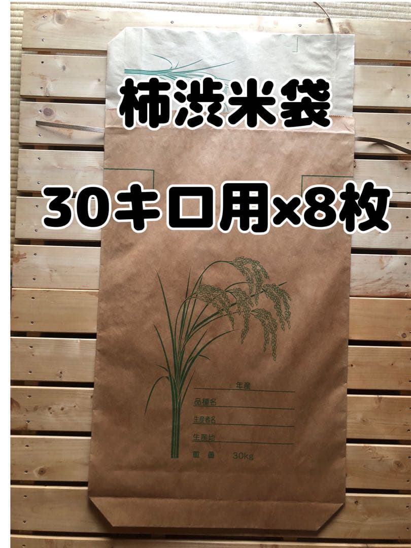 【新品】柿渋米袋　30キロ用×8枚