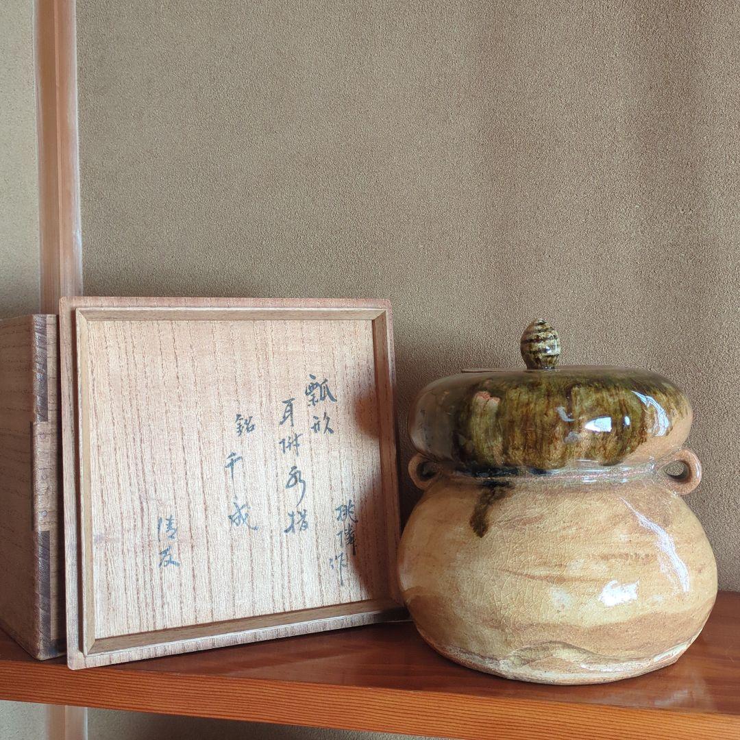 陶器製 水差し 木箱付き　瓢形耳付水指　銘千成　骨董　茶道具　即中斎　御箱書