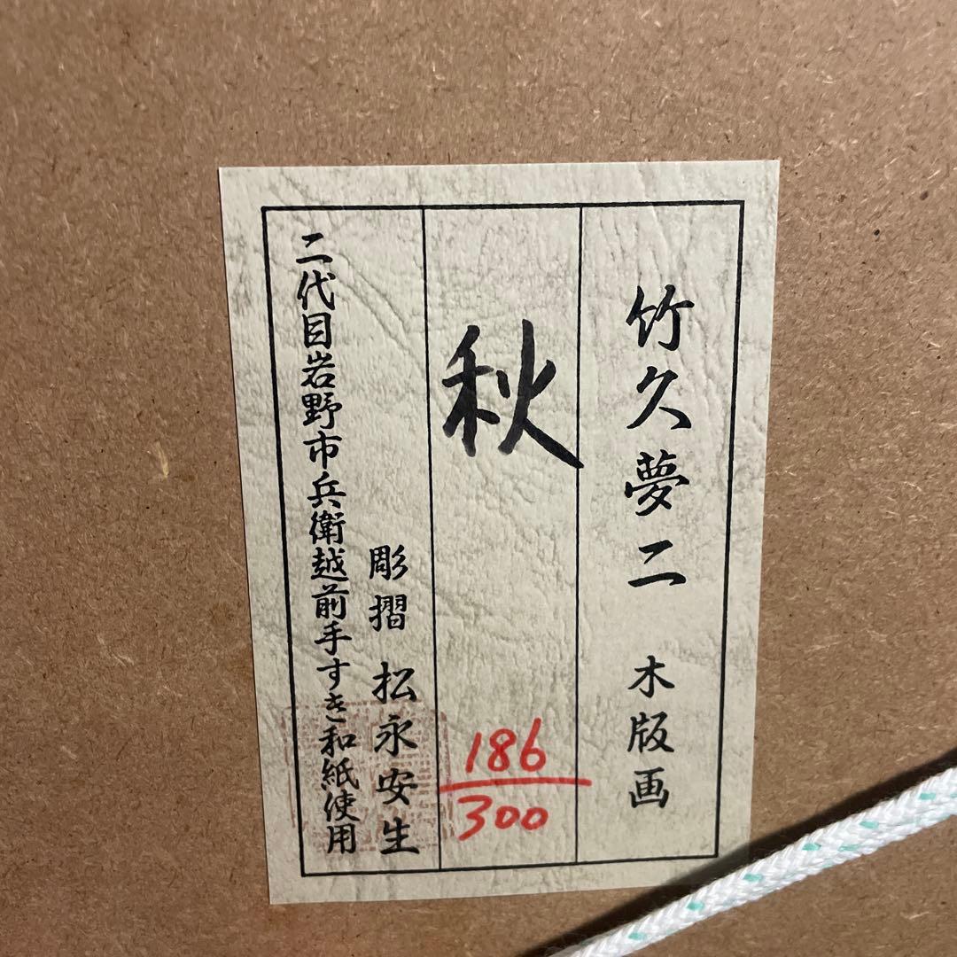 竹久夢二「秋」木版画 1991年作 限定NO.186/300リトグラフ