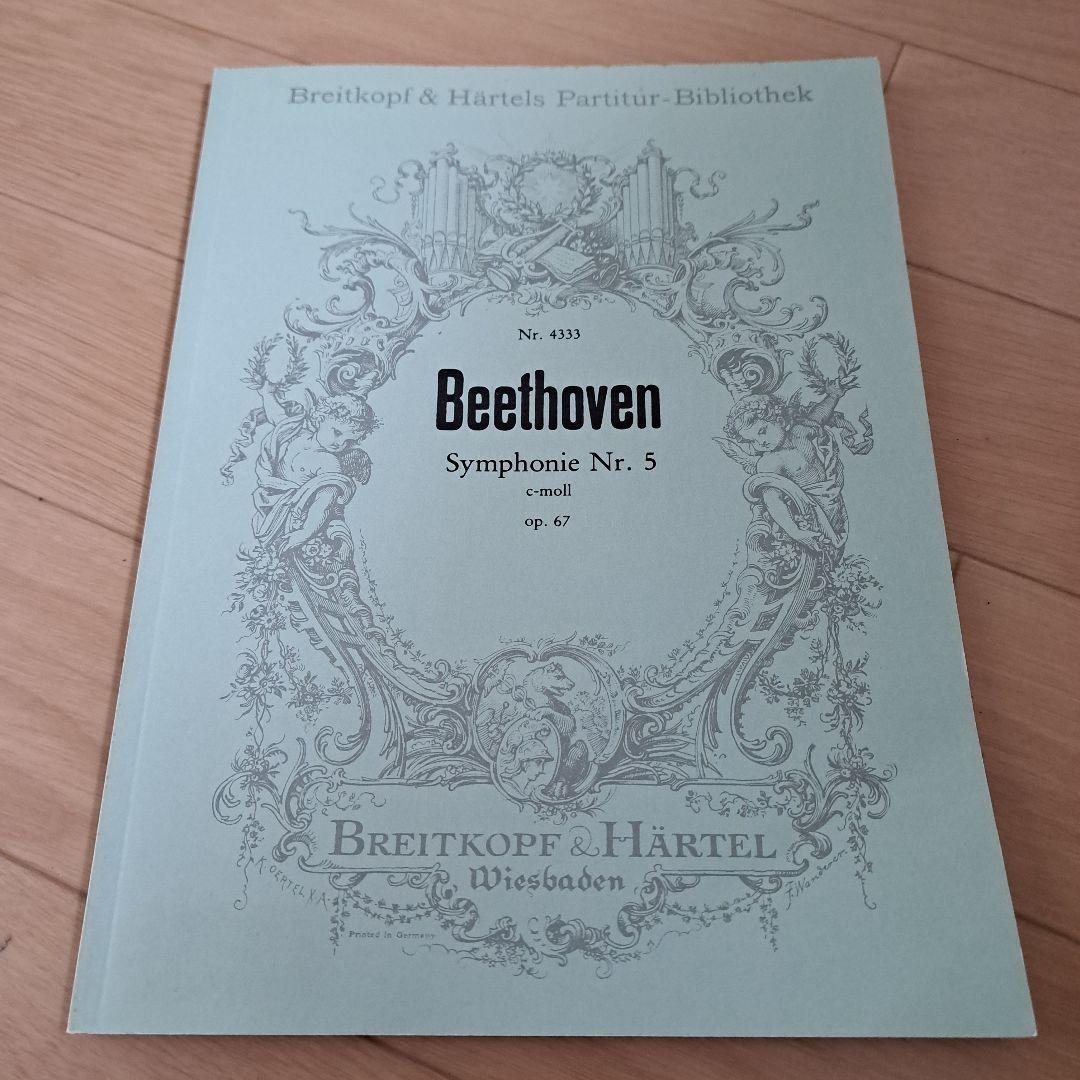 Beethoven Symphonie Nr. 5 　フルスコア(旧版)
