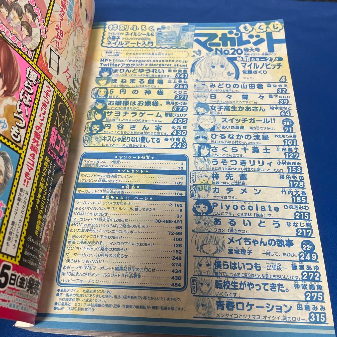 マーガレット2012年20号