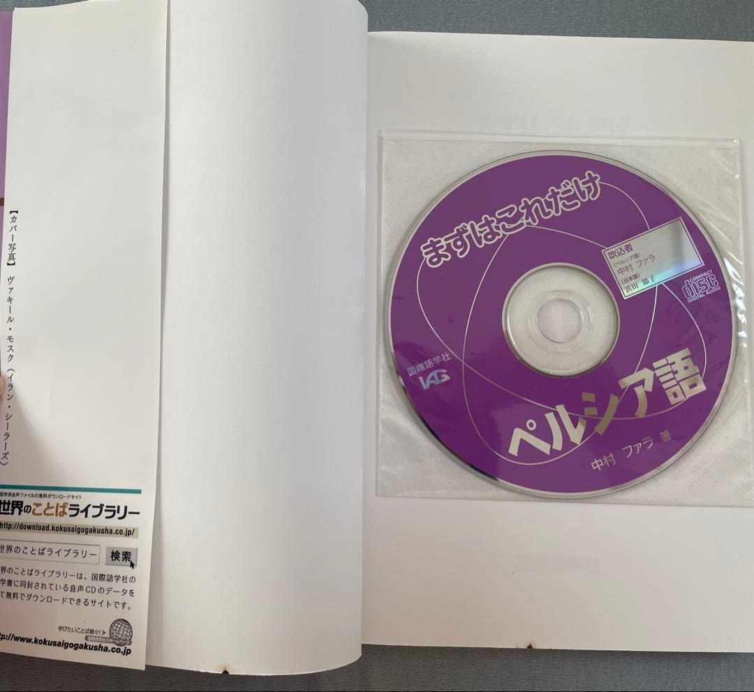 まずはこれだけペルシア語 CD付き