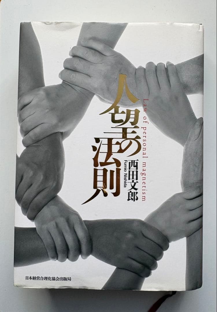 人望の法則 西田文郎著