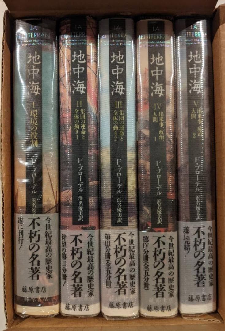 【収納ケース入・新古品・美品】　地中海 フェルナン・ブローデル 全5巻揃