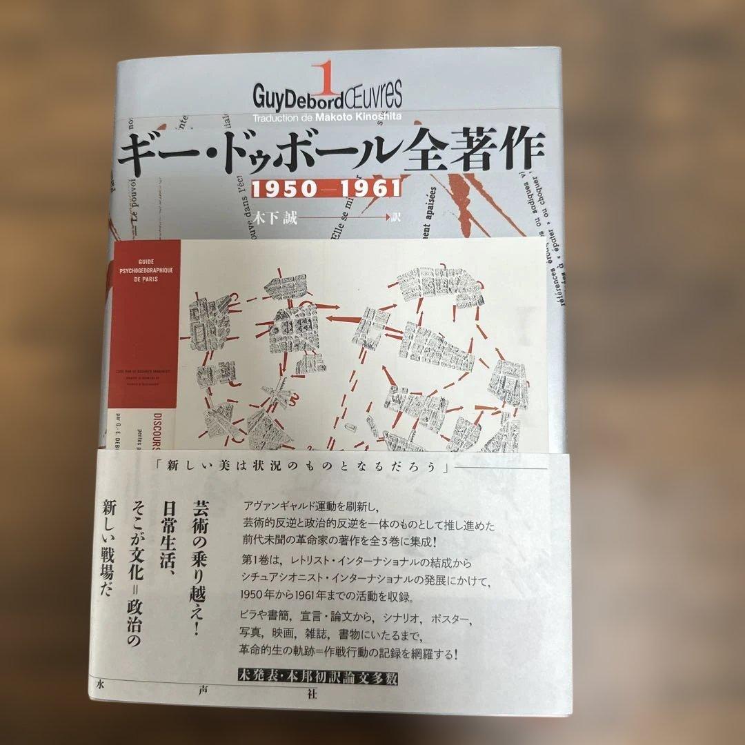 【裁断本】ギー・ドゥボール全著作 1950-1961