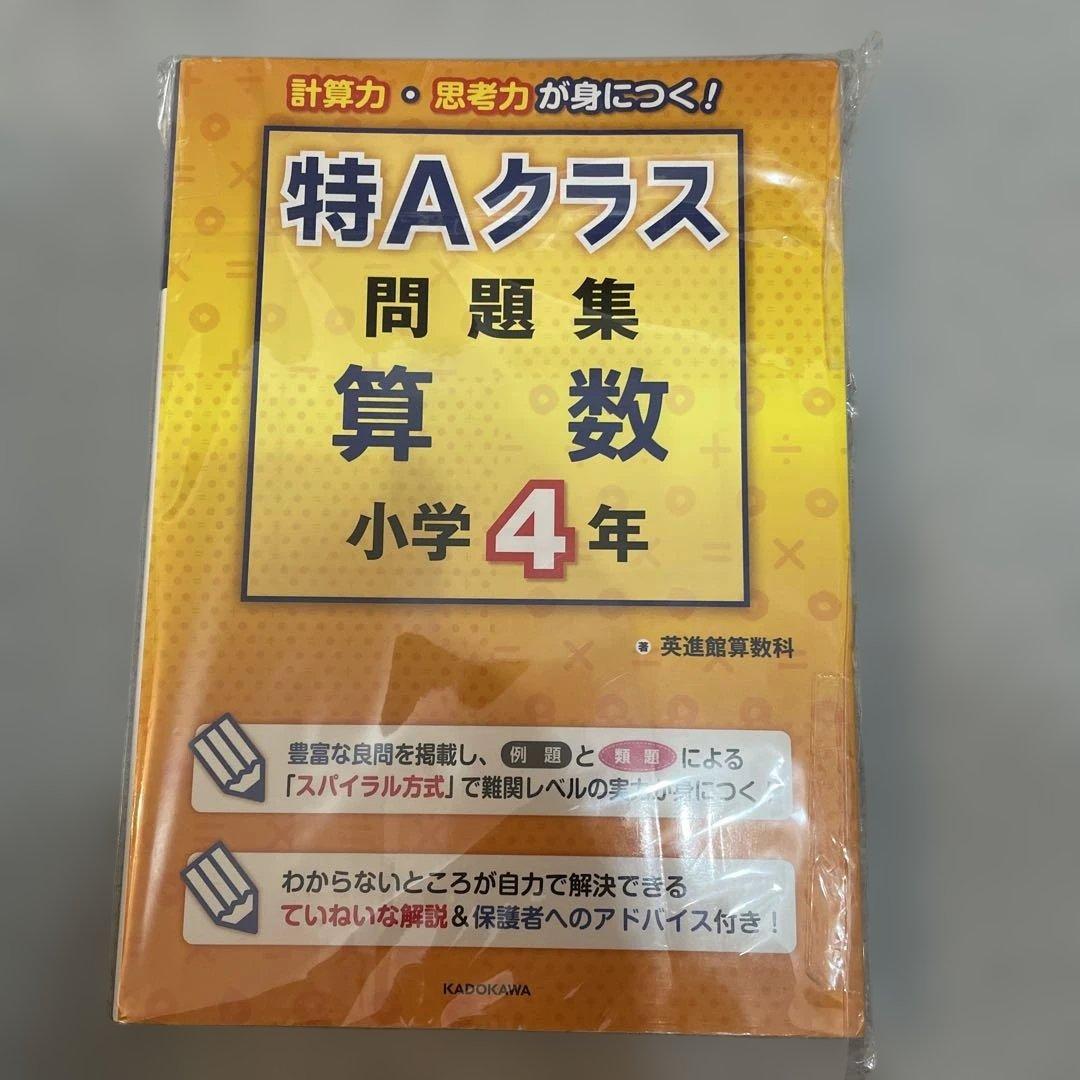【希少】特Aクラス 問題集 算数 小学4年
