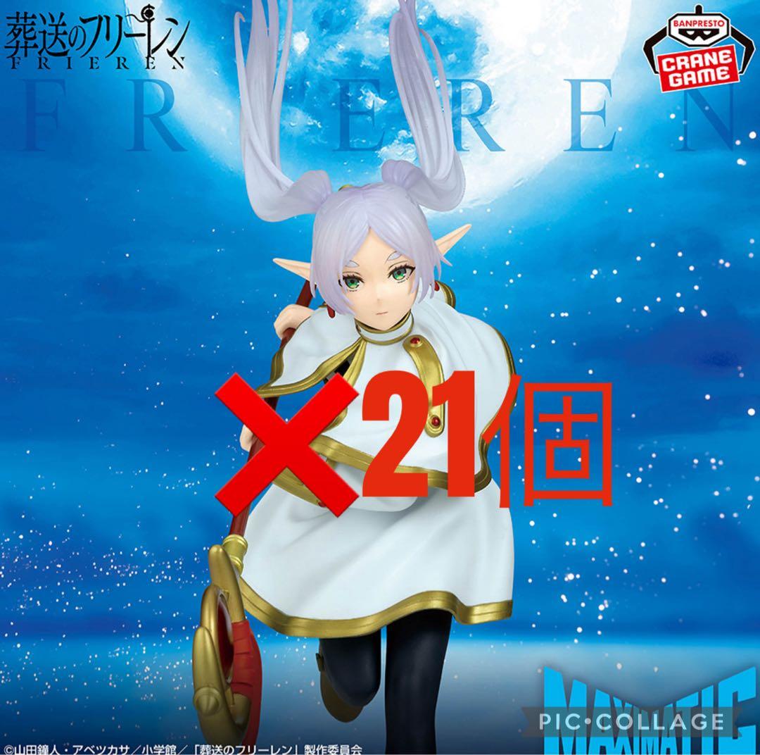 葬送のフリーレン MAXIMATIC FRIEREN フリーレン　21個
