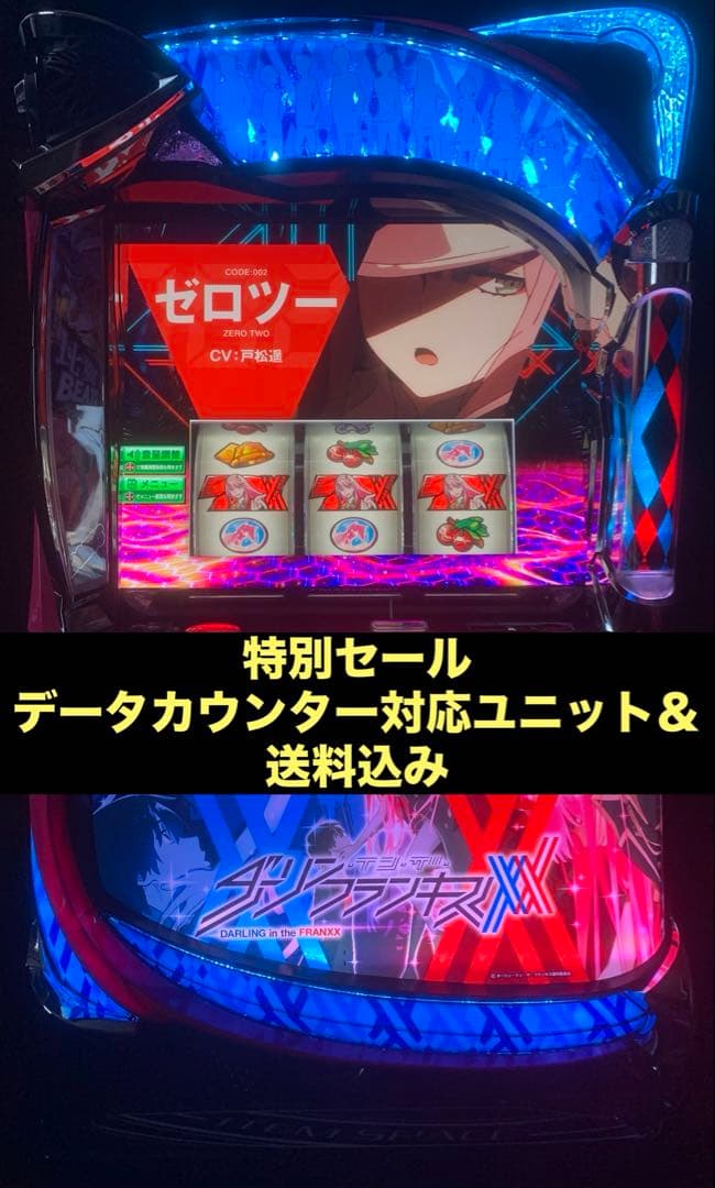 スマスロ実機ダーリンインザフランキス　データカウンター対応ユニット付き＆送料込み