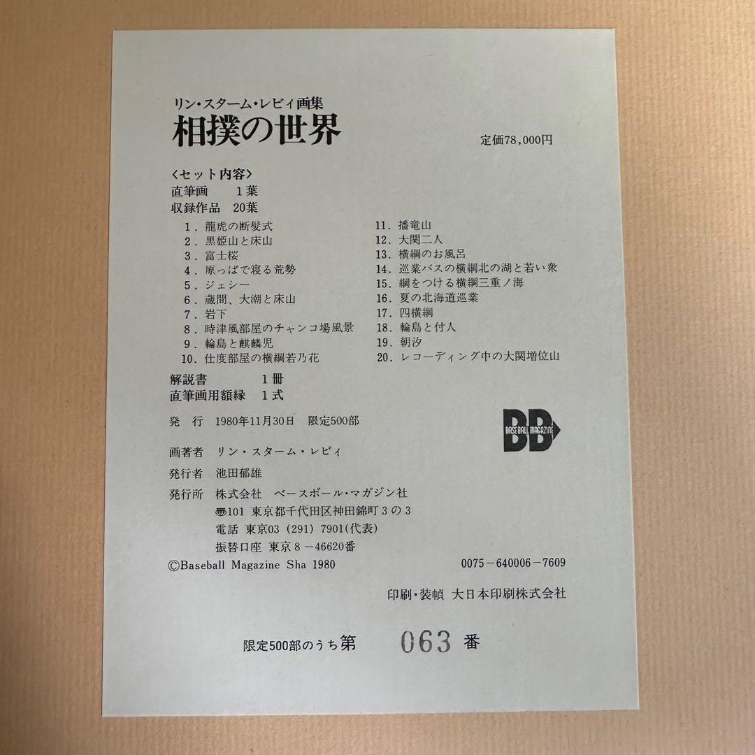 リンスタームレビィ画集　相撲の世界