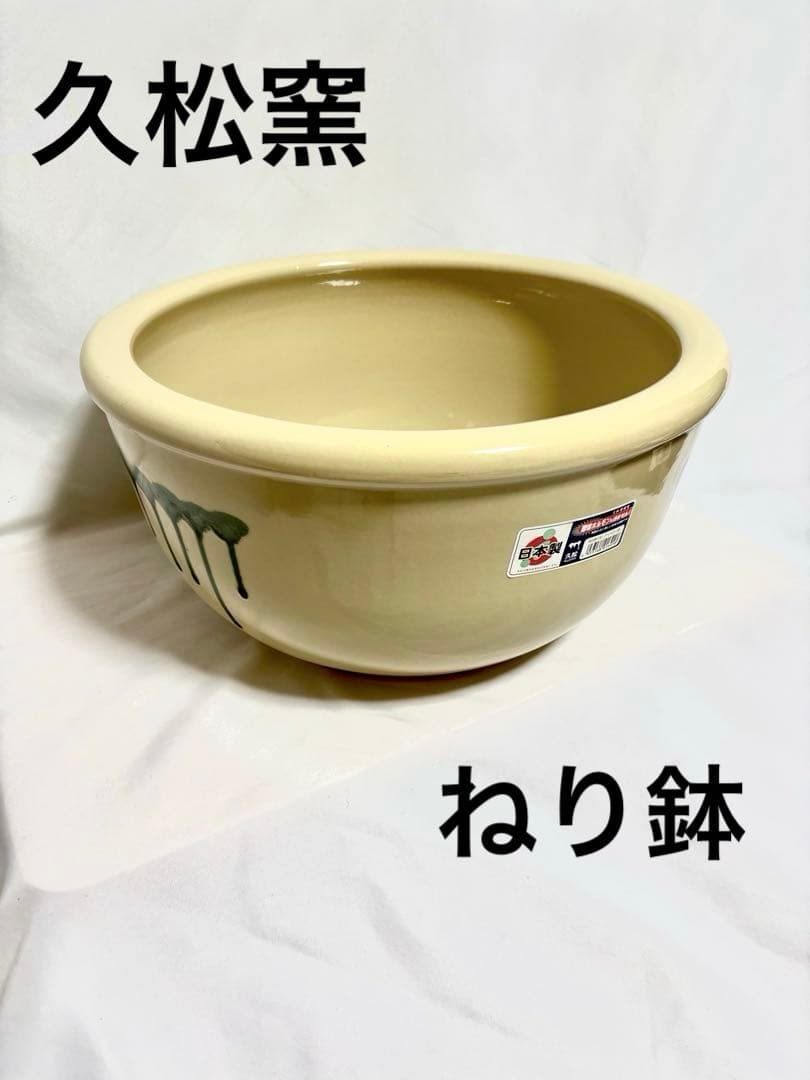 【レア品】久松窯 ねり鉢(大) アイボリー釉 常滑焼