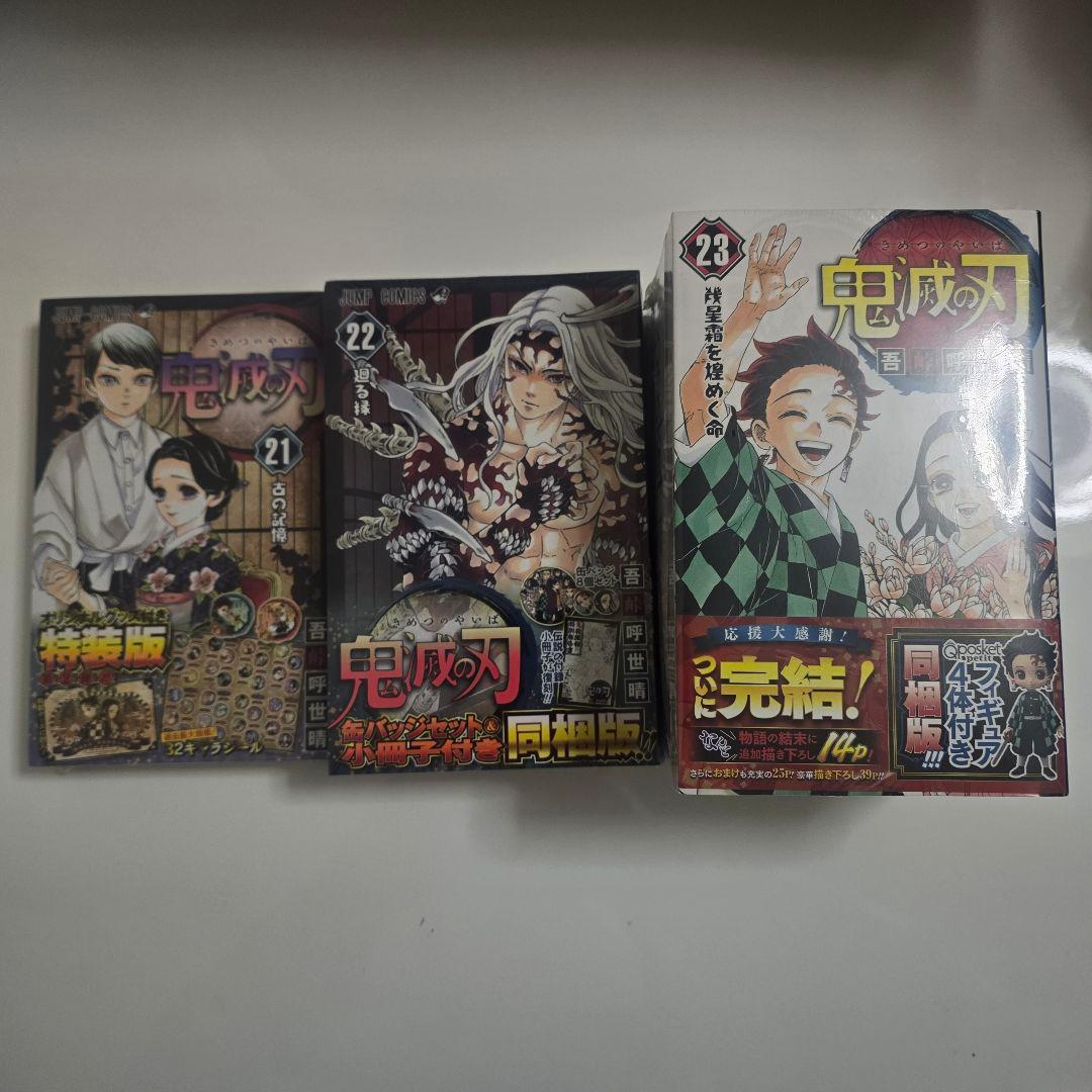 【限定版、特装版、同梱版】鬼滅の刃 21〜23巻セット