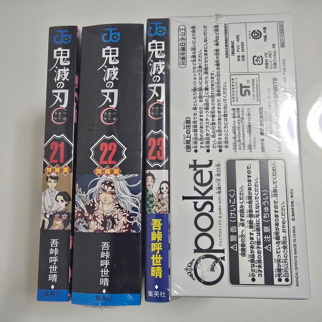 【限定版、特装版、同梱版】鬼滅の刃 21〜23巻セット