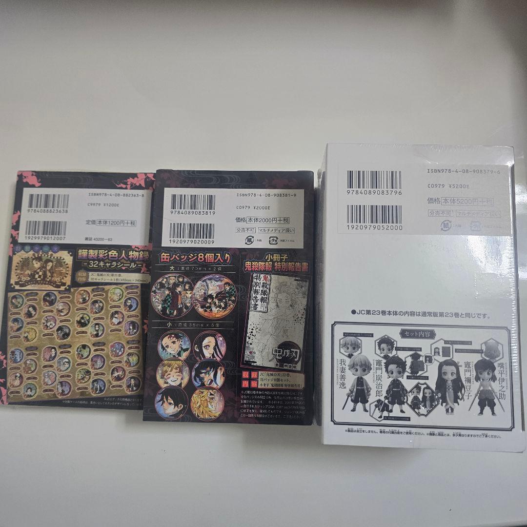 【限定版、特装版、同梱版】鬼滅の刃 21〜23巻セット